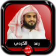 プログラムのアイコン:القرآن الكريم كامل رعد ال…