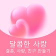 Иконка программы: 달콤한 사랑- 결혼 사랑 친구 만들기