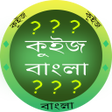 Иконка программы: কুইজ বাংলা (Quiz Bengali)…