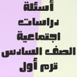 Icon of program: أسئلة دراسات الصف السادس