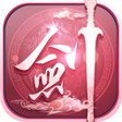 程序图标：修仙劍訣-MMORPG  Immortal gam…