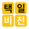 プログラムのアイコン：택일비전 - 정통택일 실용백과