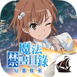 Icon of program: 魔法禁書目錄 幻想收束