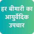 プログラムのアイコン：हर बमर क आयरवदक उपचर - Ay…