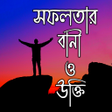 Ícone do programa: বখযত বল উকত ও বণ