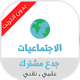 أيقونة البرنامج: دروس الاجتماعيات للجذع ال…