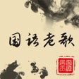 Ícone do programa: 500 Chinese old songs