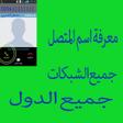 プログラムのアイコン：معرفة اسم المتصل