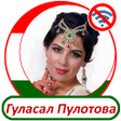 Icon of program: Гуласал Пулотова - песни