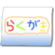 Ikona programu: 落書き帳