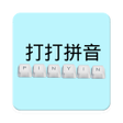 Icon of program: 打打拼音-拼音輸入學習拼音練習