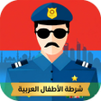 Icon of program: شرطة الاطفال العربية مزحة