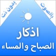 Programikonen: اذكار الصباح والمساء - بد…