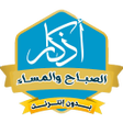 Ikon program: اذكار الصباح والمساء بدون…