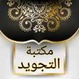 Icon of program: مكتبة كتب التجويد - 18 كت…