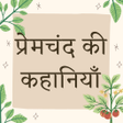 ไอคอนของโปรแกรม: Premchand ki Kahaniya Off…