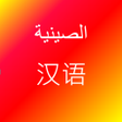 プログラムのアイコン：تعلم اللغة الصينية