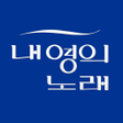 내영의 노래 icon