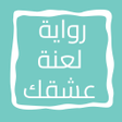 أيقونة البرنامج: رواية لعنة عشقك
