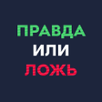 Icon of program: Правда или ложь - виктори…