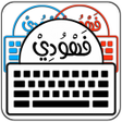 プログラムのアイコン：كيبورد البرنس فهودي  المز…