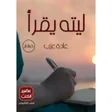 أيقونة البرنامج: كتاب ليته يقرأ pdf بدون ا…