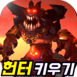 プログラムのアイコン:드래곤헌터키우기:용때려잡기