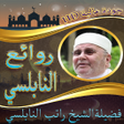 أيقونة البرنامج: روائع الشيخ راتب النابلسي…