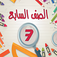程序图标：حل اسئلة كتب الصف السابع
