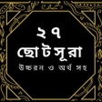 プログラムのアイコン：Small 27 Surah Bangla