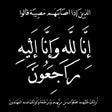 صور ان لله وان اليه راجعون icon