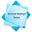 程序图标：ফতওয় আরকনল ইসলম