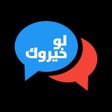 Icona del programma: لو خيروك