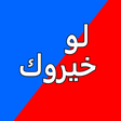 Ícone do programa: لو خيروك