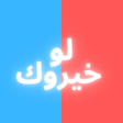 程序图标：لو خيروك