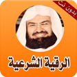 أيقونة البرنامج: أقوى الرقية الشرعية للعين…