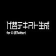 Icoon van programma: 代替テキスト生成 for X（旧Twitter）