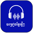程序图标：ចមរងខមរ2022ថមៗ-Song 2022
