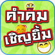 程序图标：คำคมเชญยม - ตลก กวน ฮา