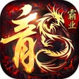 Ícone do programa: 传奇1.76复古版-屠龙霸业