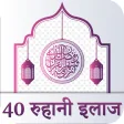 40 Rohani Ilaj :  Hindi