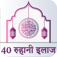 程序图标：40 Rohani Ilaj :  Hindi