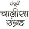 プログラムのアイコン：Chalisa Sangrah in Hindi