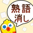 프로그램 아이콘: 熟語消し単語消しの暇つぶしゲーム