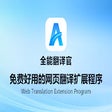 Icon of program: 全能翻译官