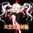 プログラムのアイコン：Bishoujo Mangekyou: Norow…