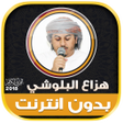 プログラムのアイコン：Hazza Al Balushi quran of…