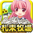 程序图标：金金金札束牧場