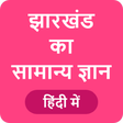 プログラムのアイコン：Jharkhand GK - झारखंड साम…