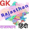 プログラムのアイコン：Rajasthan GK
